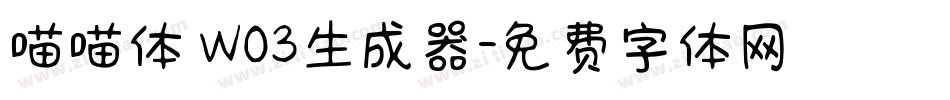 喵喵体 W03生成器字体转换